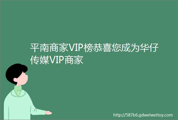 平南商家VIP榜恭喜您成为华仔传媒VIP商家