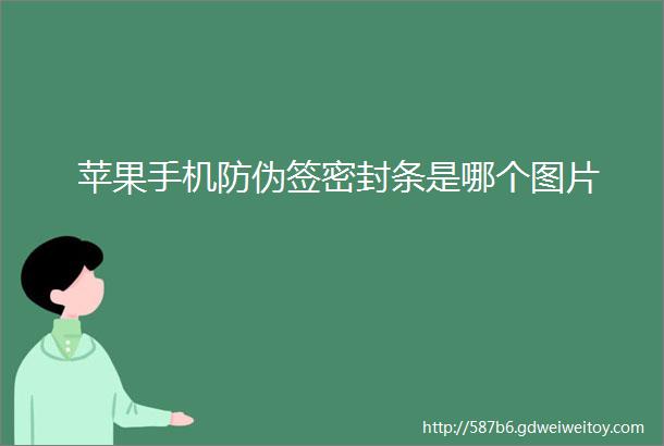 苹果手机防伪签密封条是哪个图片