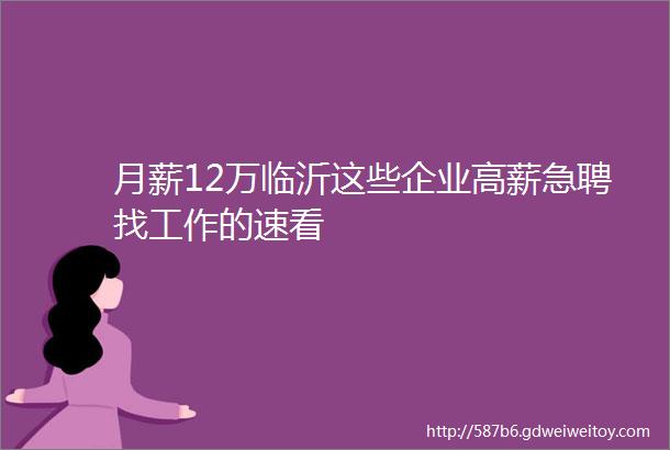 月薪12万临沂这些企业高薪急聘找工作的速看