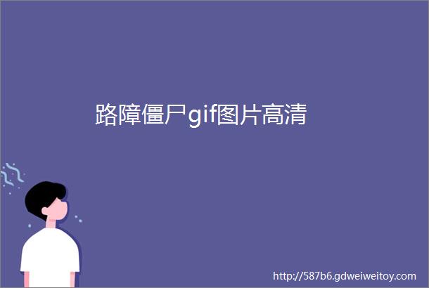 路障僵尸gif图片高清