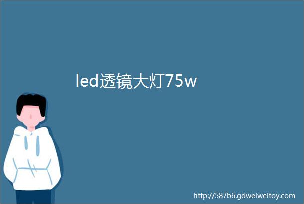 led透镜大灯75w